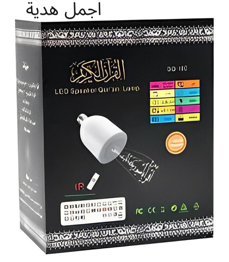 مصباح متجر تلاوة للقرآن و الاذكار و الرقية الشرعية - Telawah Store